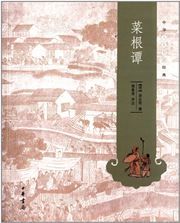 Caigen tan - Zhonghua rensheng zhihui jingdian