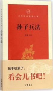 Sun Zi bingfa - Zhonghua jingdian zhi zhang wenke