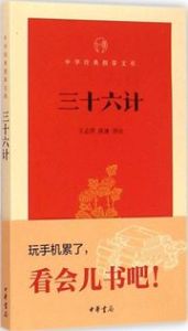 San shi liu ji - Zhonghua jingdian zhi zhang wenke