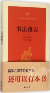 Shufa ya yan - Zhonghua jingdian zhi zhang wenke