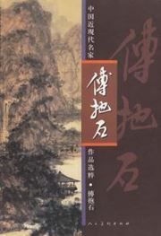 Fu Baoshi - Zhongguo jinxiandai mingjia zuopin xuancui