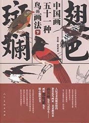 Chi se banlan: Zhongguo hua wushiyi zhong niao de huafa II