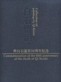 Collection of Paintings by Qi Bashi: Commemoration of the 50th Anniversary of the Death of Qi Baishi