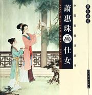 Antou huafan - Xiao Huizhu hua shinv