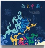 Colouring Book: Tuse Zhongguo: sidamngzhu