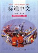 Standard Chinese Level 3 vol.2 - Textbook