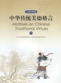 Mottoes on Chinese Traditional Virtues vol.2