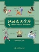 Chinese Picture Dictionary