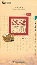 Chino 2008: Medios de transporte
