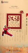 Chino 2008: Deportes
