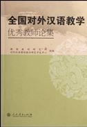 Quanguo duiwai hanyu jiaoxue: youxiu jiaoshi lunji