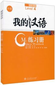 My Chinese Workbook vol.2  (Level 4-6)