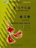 Studia cinese con me - Quaderno degli esercizi (nivello principiante)