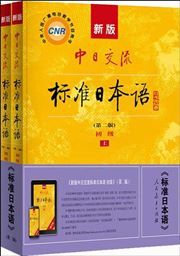 Xinban biaozhun Riben yu chuji