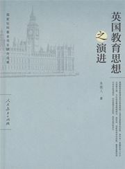 Yingguo jiaoyu sixiang zhi yanjin