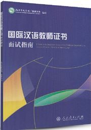 A Guide to the Interview Portion of the Certificate Examination for Teachers of Chinese to Speakers of Other Languages