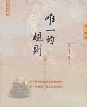 Weiyi de guize: Sunzi de douzheng zhexue