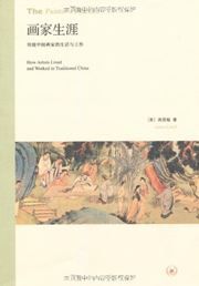 The Painters Practice:How Artists Lived and Worked in Traditional China
