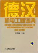 Deutsch-Chinesisches Worterbuch fur Maschinenbau und Elektrotechnik (Neue Auflage)
