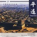 Pingyao - Chinese Cities of Historical and Cultural Fame