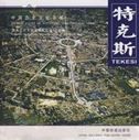 Tekesi - Chinese Cities of Historical and Cultural Fame