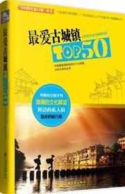 Zuiai gucheng zhen Top 50