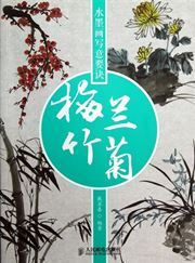 Shuimohua xieyi yaojue: mei lan zhu ju