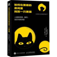 Ruhe zai heian de fangjian li zhaodao yizhi heimao: renlei de kongju pianjian zilian yu zhixugan