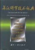 An English-Chinese Dictionary of Science and Technology