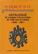 Catalogue of Chinese Publications in Tibetan Studies (1949-1991)