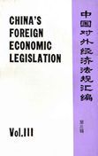 China's Foreign Economic Legislation vol.3