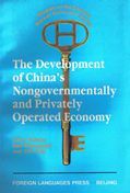 The Development of China's Nongovernmentally and Privately Operated Economy (Studies on the Chinese Market Economy)