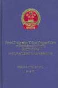 Selected Foreign-Related Civil and Commercial Laws and Regulations of the People's Republic of China: Miscellaneous Laws
