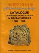 Catalogue of Chinese Publications in Tibetan Studies (1992-1995)