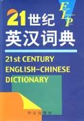 21st Century English-Chinese Dictionary