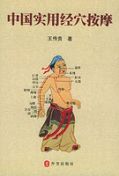Zhongguo Shiyong Jingxue Anmo