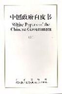 White Papers of the Chinese Government vol.1