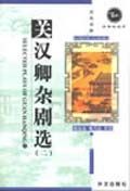 Selected Plays of Guan Hanqing vol.2 - Echo of Classics