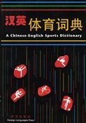 A Chinese-English Sports Dictionary