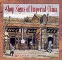 Shop Signs of Imperial China