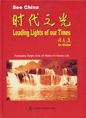 Leading Lights of Our Times