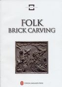 Folk Brick Carving - Folk Craft Heritage of China Series