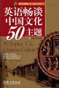 50 Topics on Chinese Culture
