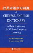 A Chinese-English Dictionary (A Basic Dictionary for Chinese Language Learning)