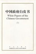 White Papers of the Chinese Government vol.5