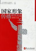 Guojia Xingxiang Chuanbo Yanjiu Luncong