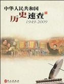 Zhonghua Remin Gongheguo Lishi Sucha 1949-2009