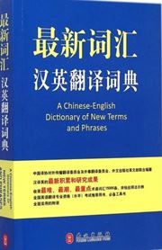A Chinese-English Dictionary of New Terms and Phrases