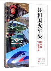 The History of Chinese Locomotives: 70 Years in Retrospect