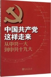 Journey of the Communist Party of China: From the 1st to the 19th CPC National Congress